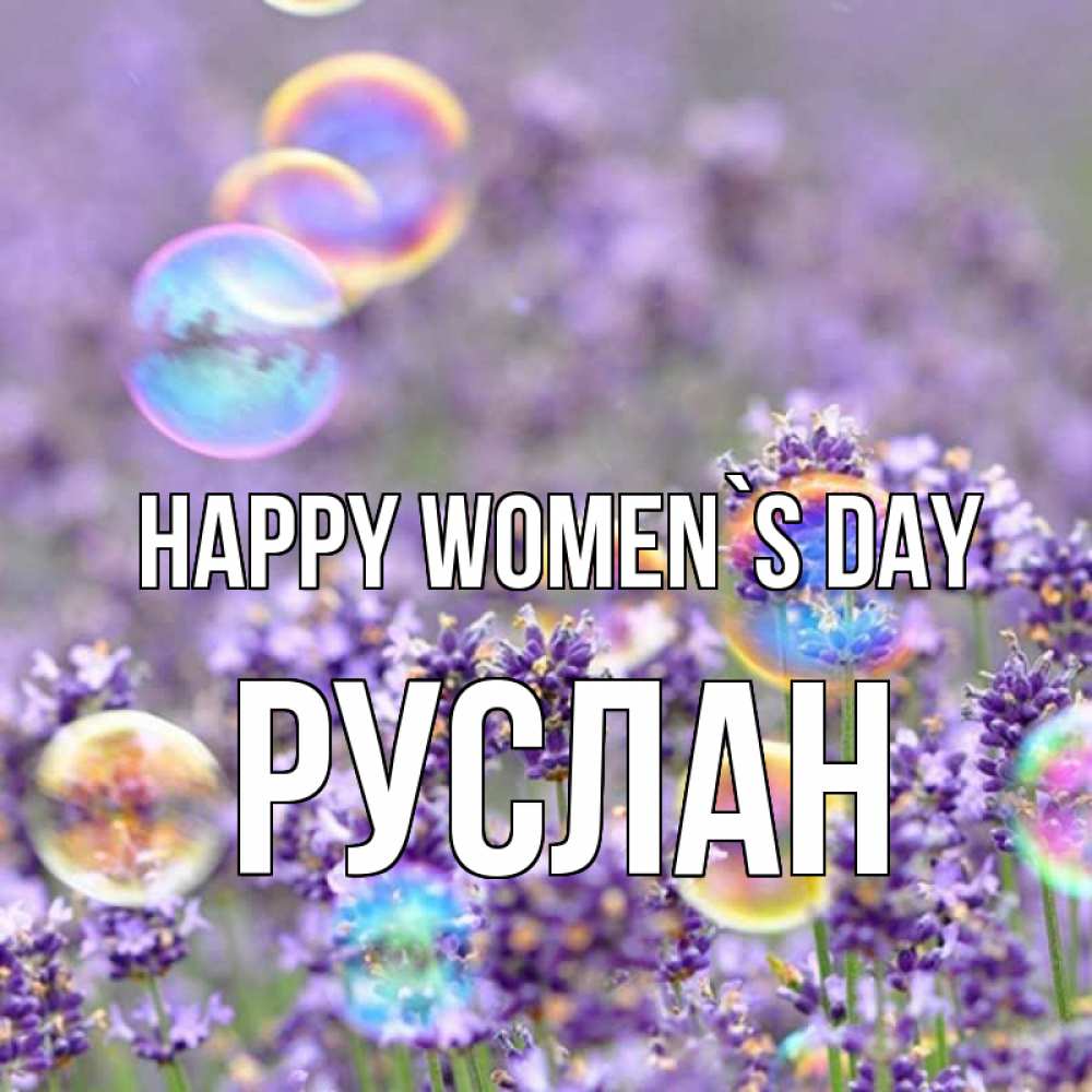 Greetings card с именем, РУСЛАН happy women`s day цветы Greetings with text for free download 